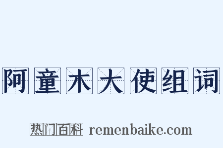 阿童木大使组词是什么意思的图片